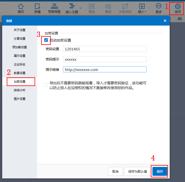 給思維導(dǎo)圖設(shè)置密碼